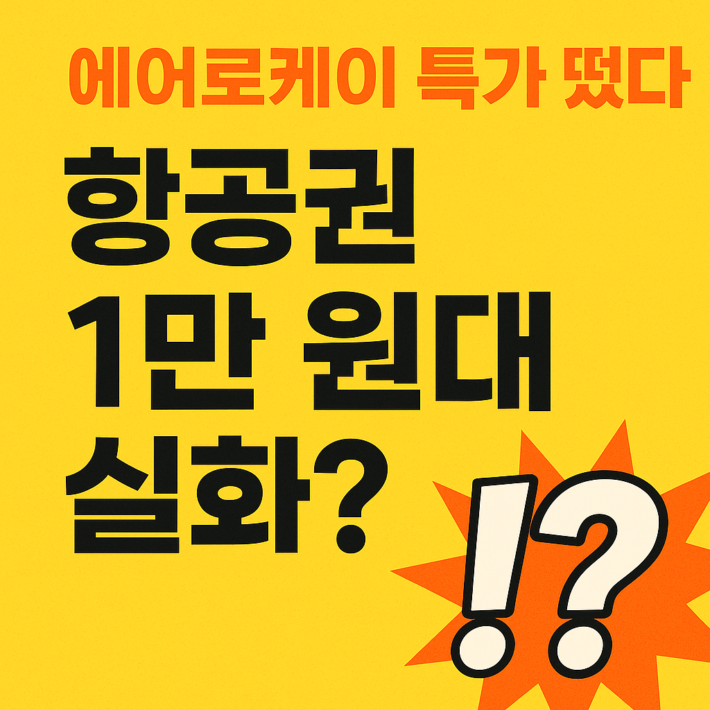 에어로케이 특가 떴다