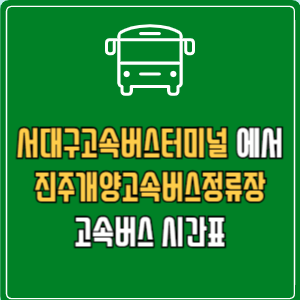 서대구고속버스터미널에서 진주개양고속버스정류장 고속버스 시간표 요금 예매