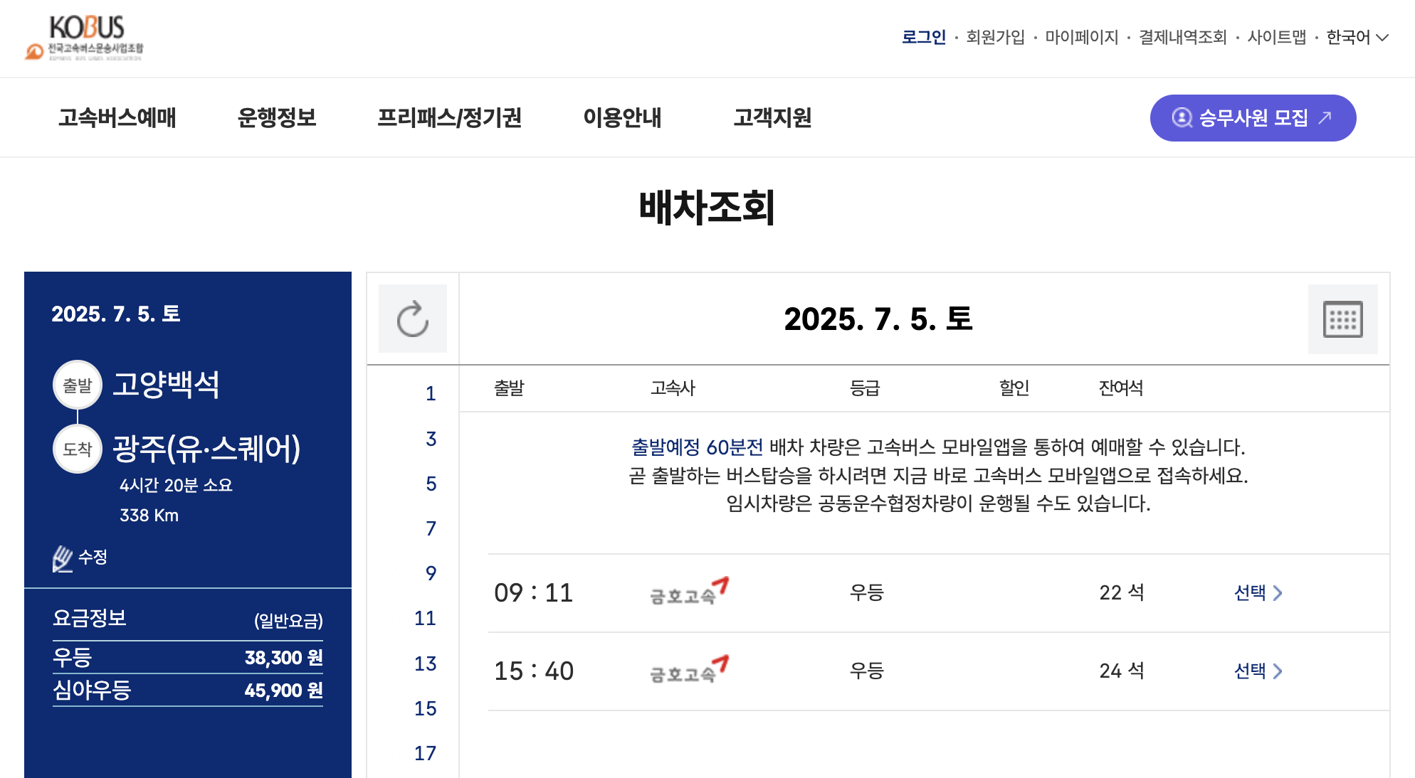 고양 일산 버스터미널 예매 화면
