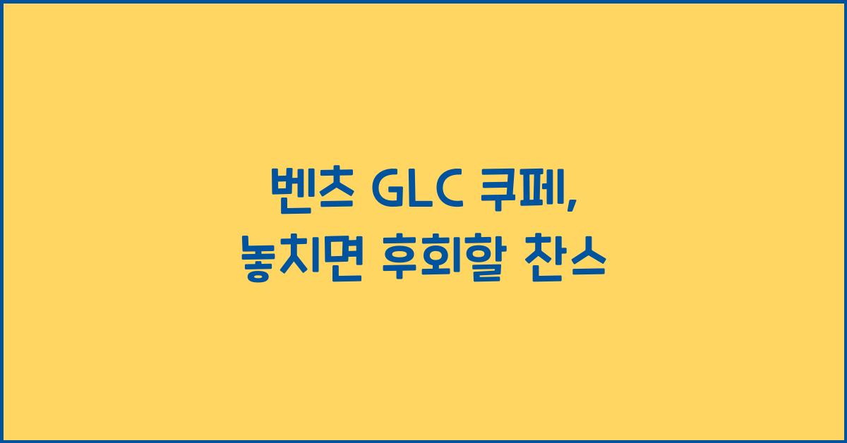 glc 쿠페
