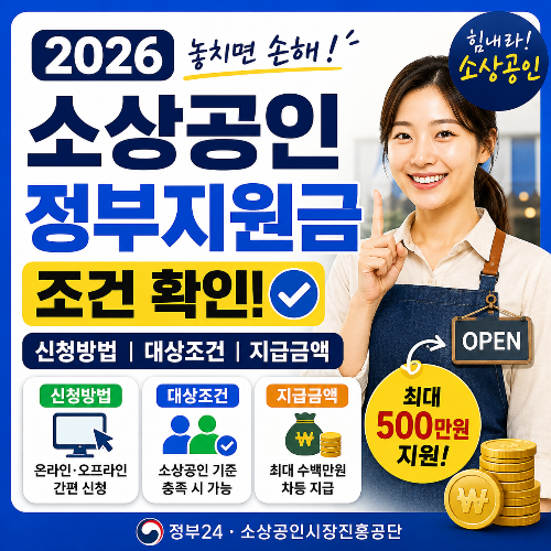 소상공인 정부지원금 2026 조건 확인
