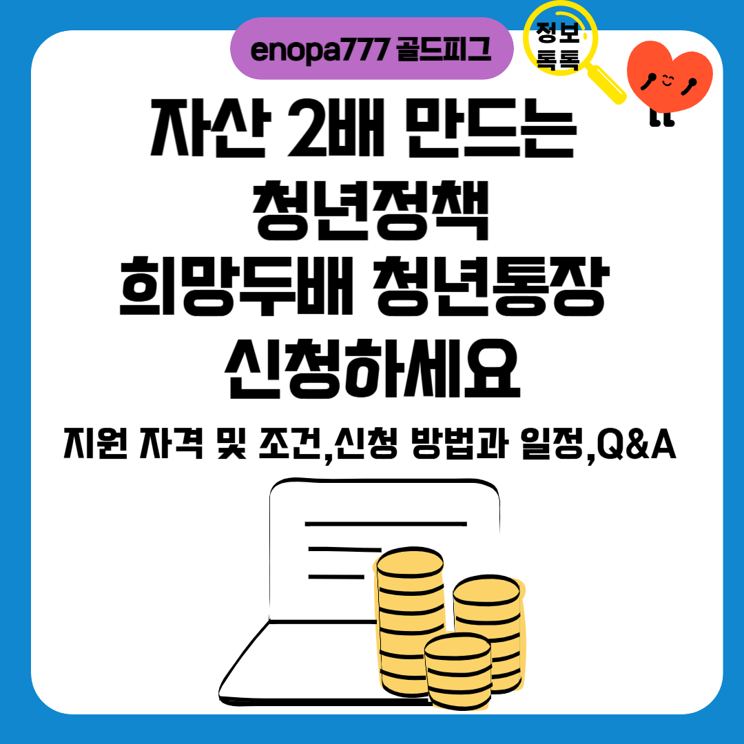 자산 2배 만드는 청년정책, 희망두배 청년통장 신청하세요