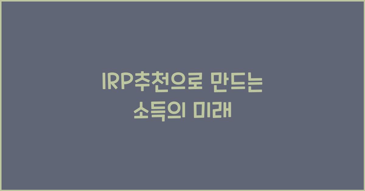 IRP추천