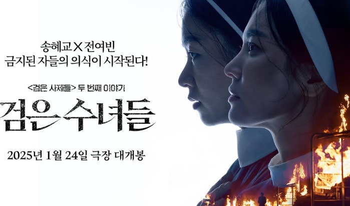 검은수녀들 영화 관련사진