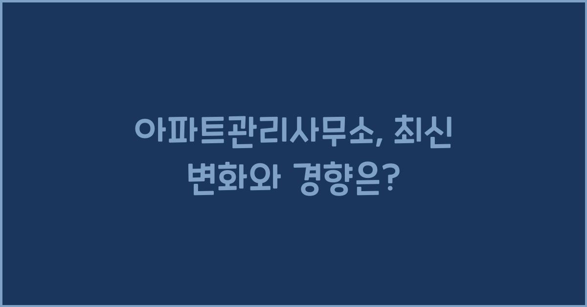 아파트관리사무소