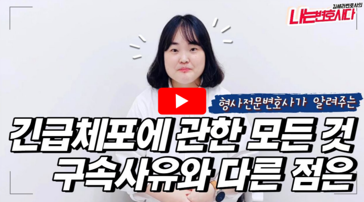 긴급체포 효력 절차 관련 영상 썸네일