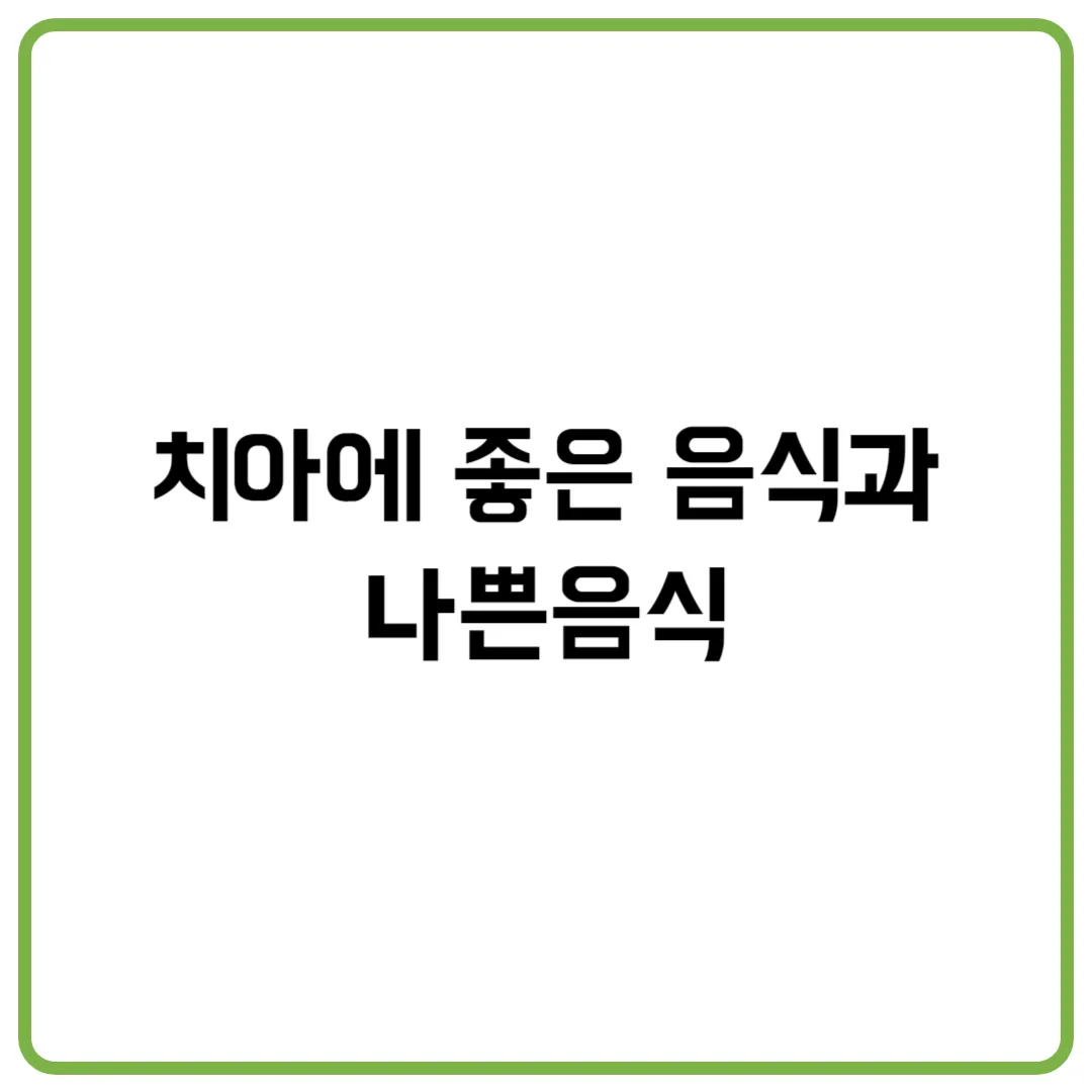 치아에 좋은 음식과 나쁜음식