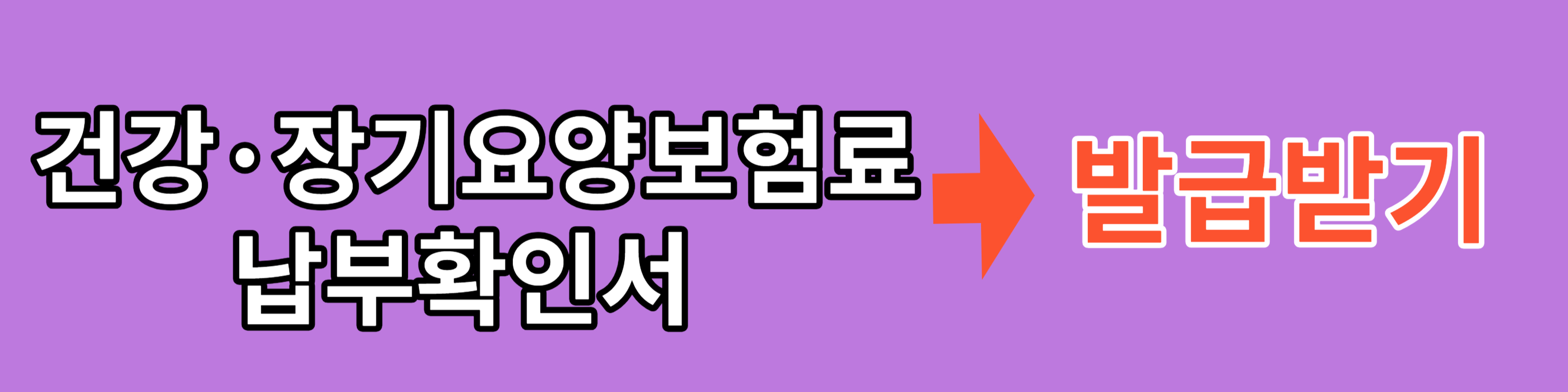 국민건강보험공단 납부확인서 발급