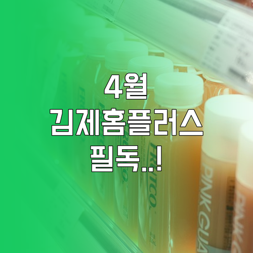 홈플러스 김제점 4월 운영 시간과 주..