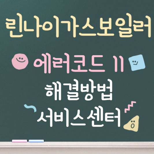 린나이 가스보일러 에러코드 11 원인 및 해결방법