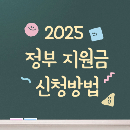 2025 정부지원금 신청방법