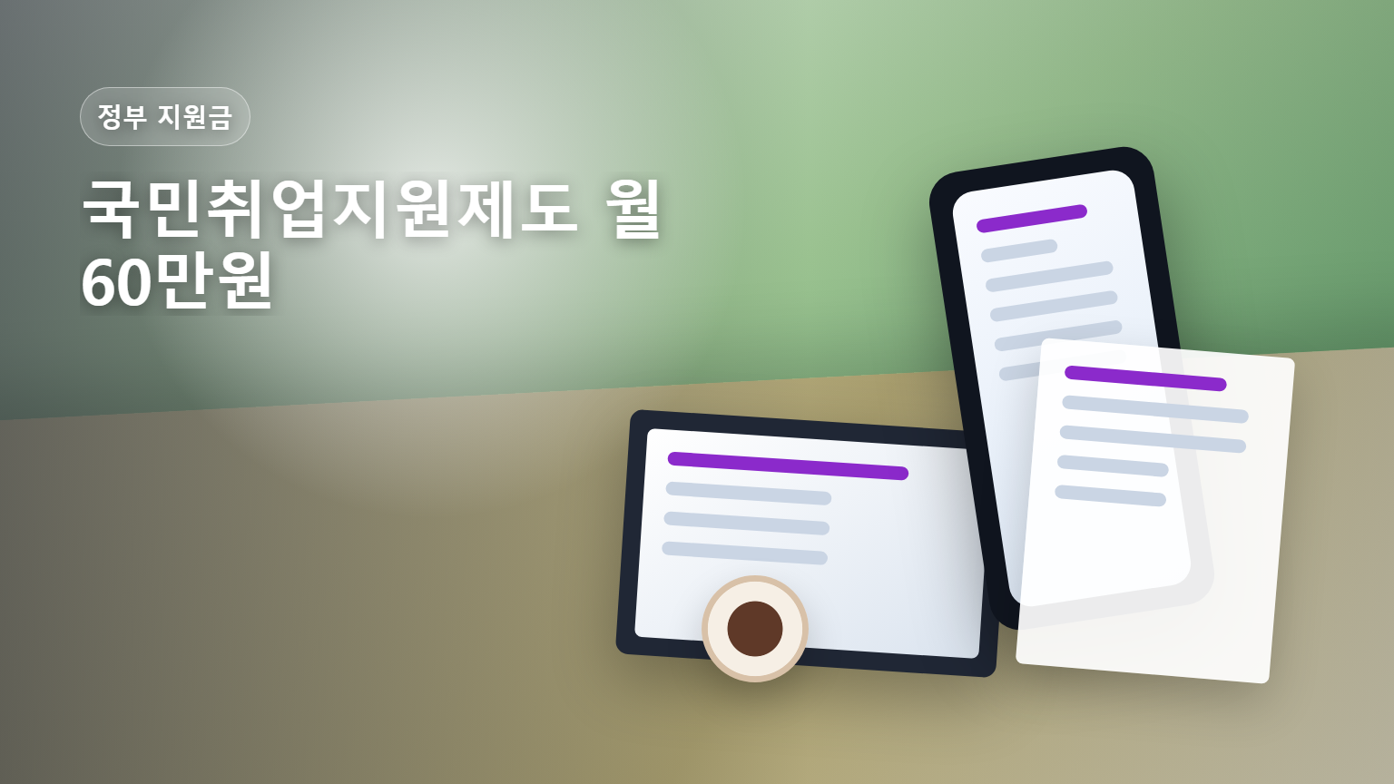 국민취업지원제도 월 60만원 1유형 2유형 차이를 안내하는 썸네일