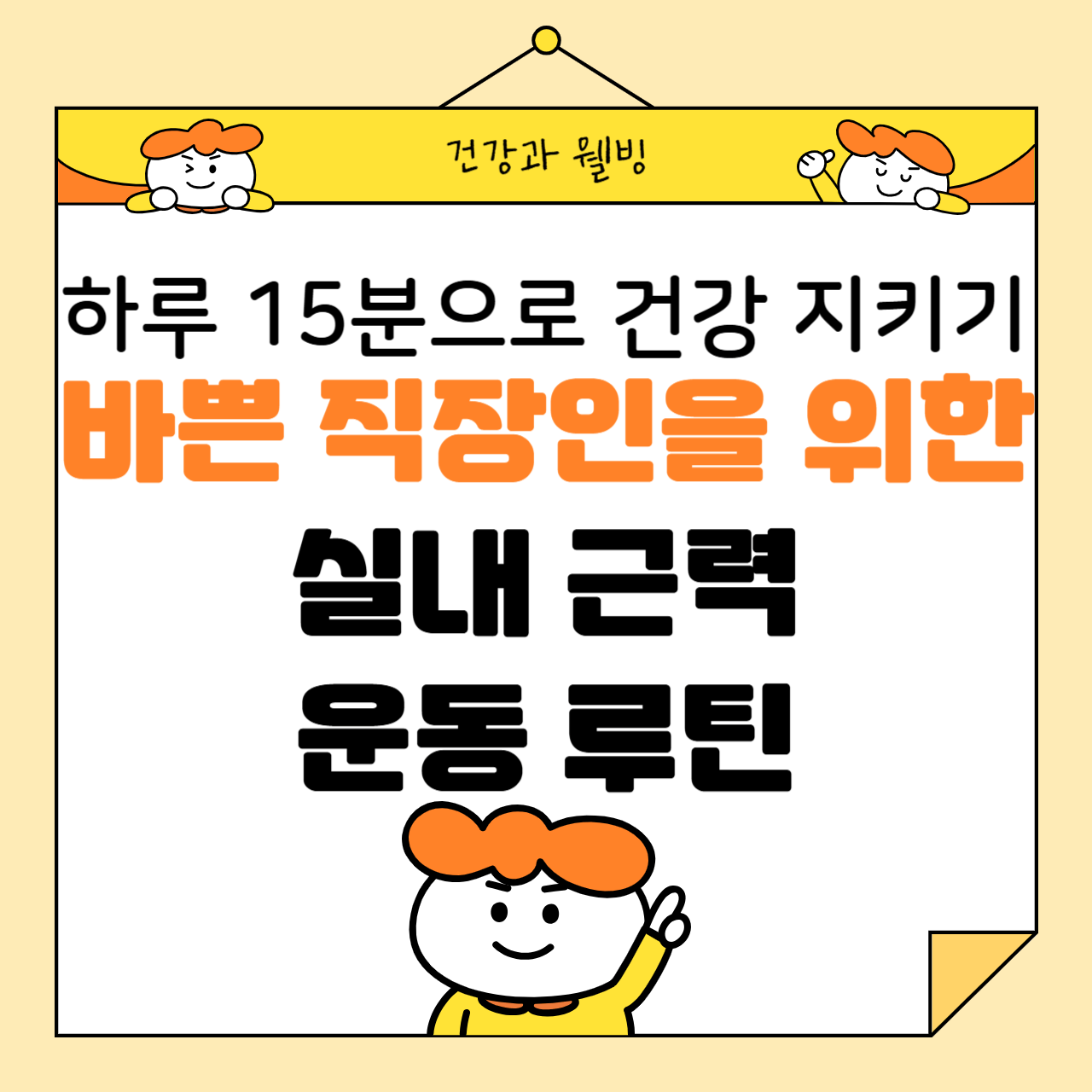 바쁜 직장인을 위한 실내 근력 운동 루틴: 하루 15분으로 건강 지키기