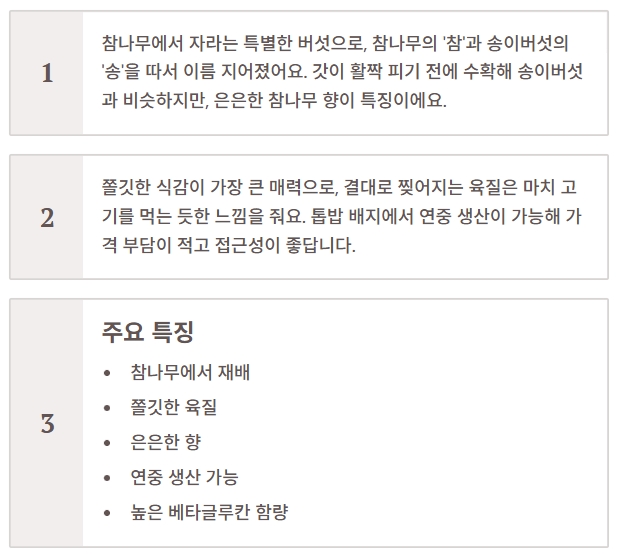 참송이버섯 효능