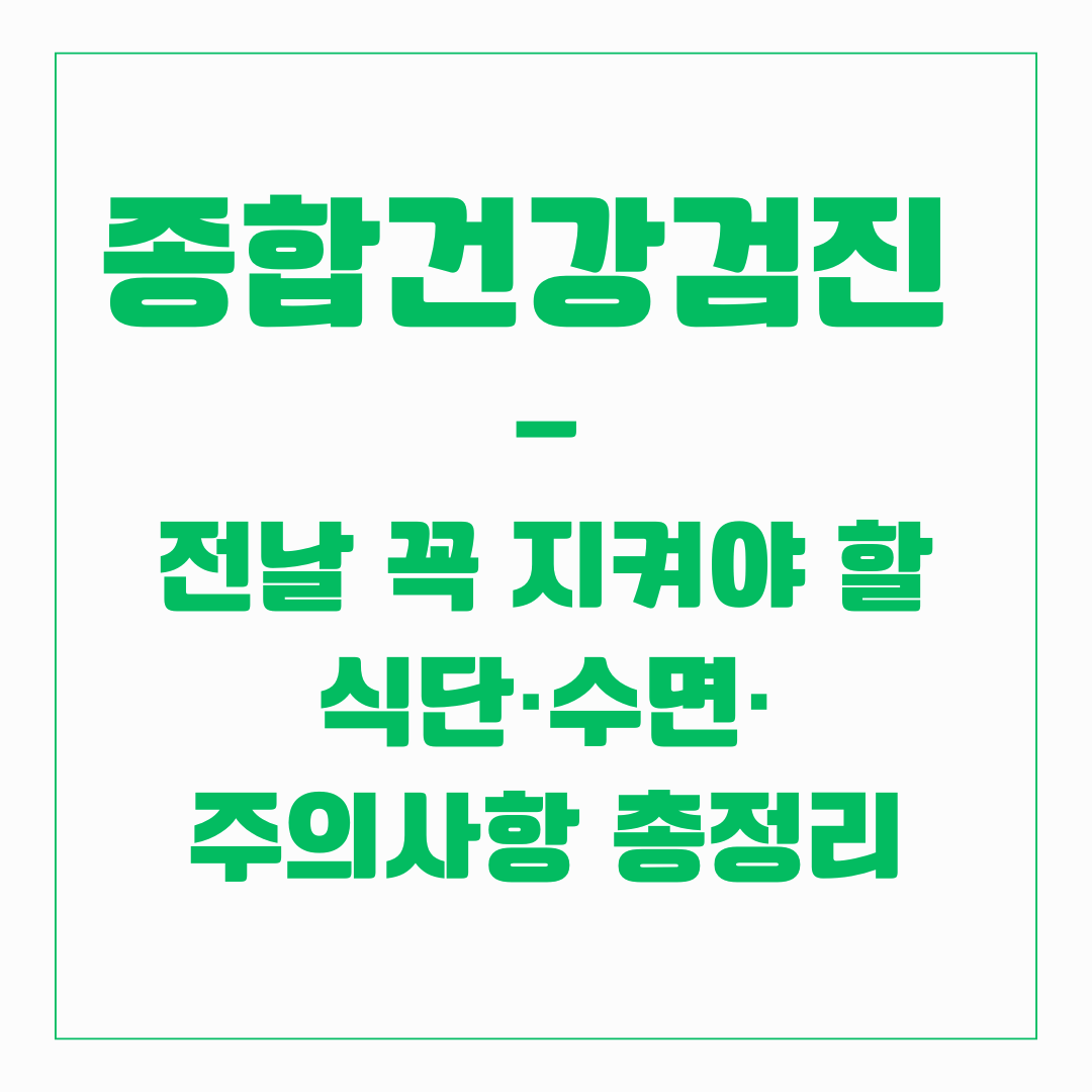 종합건강검진 - 전날 꼭 지켜야할 것(총정리)