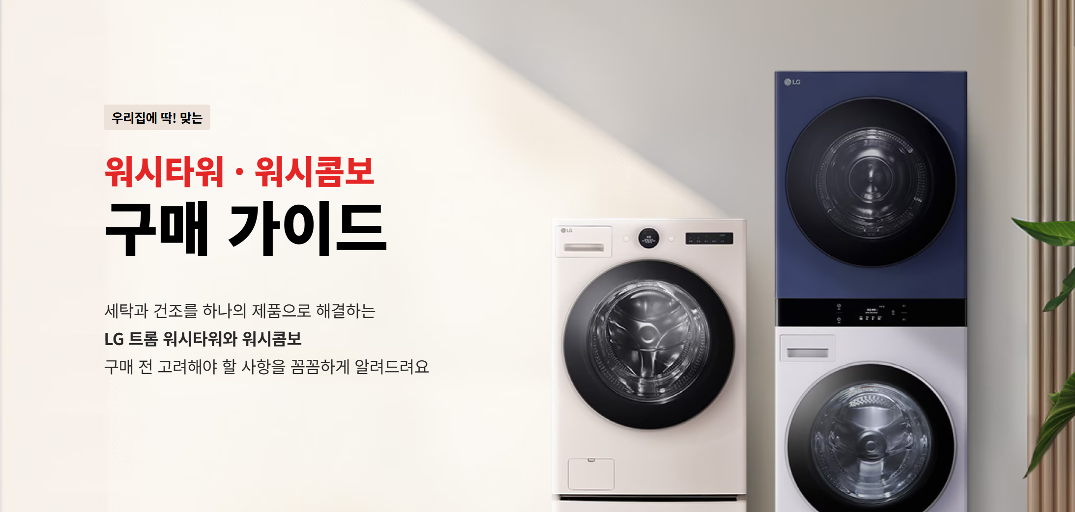 워시타워와 워시콤보 차이점