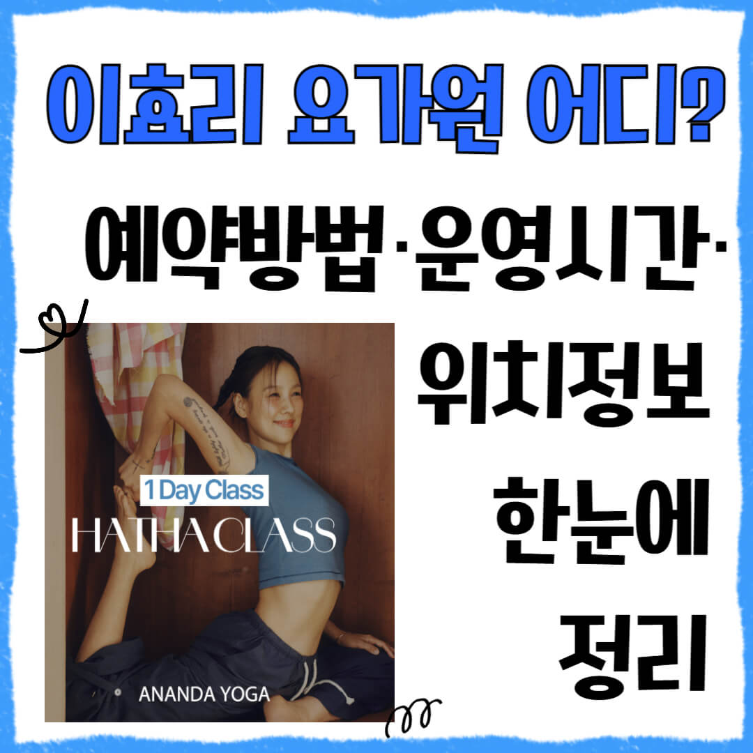 [이효리 요가원 어디?] 위치·운영시간·예약방법 한눈에 정리