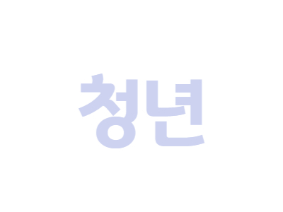 청년