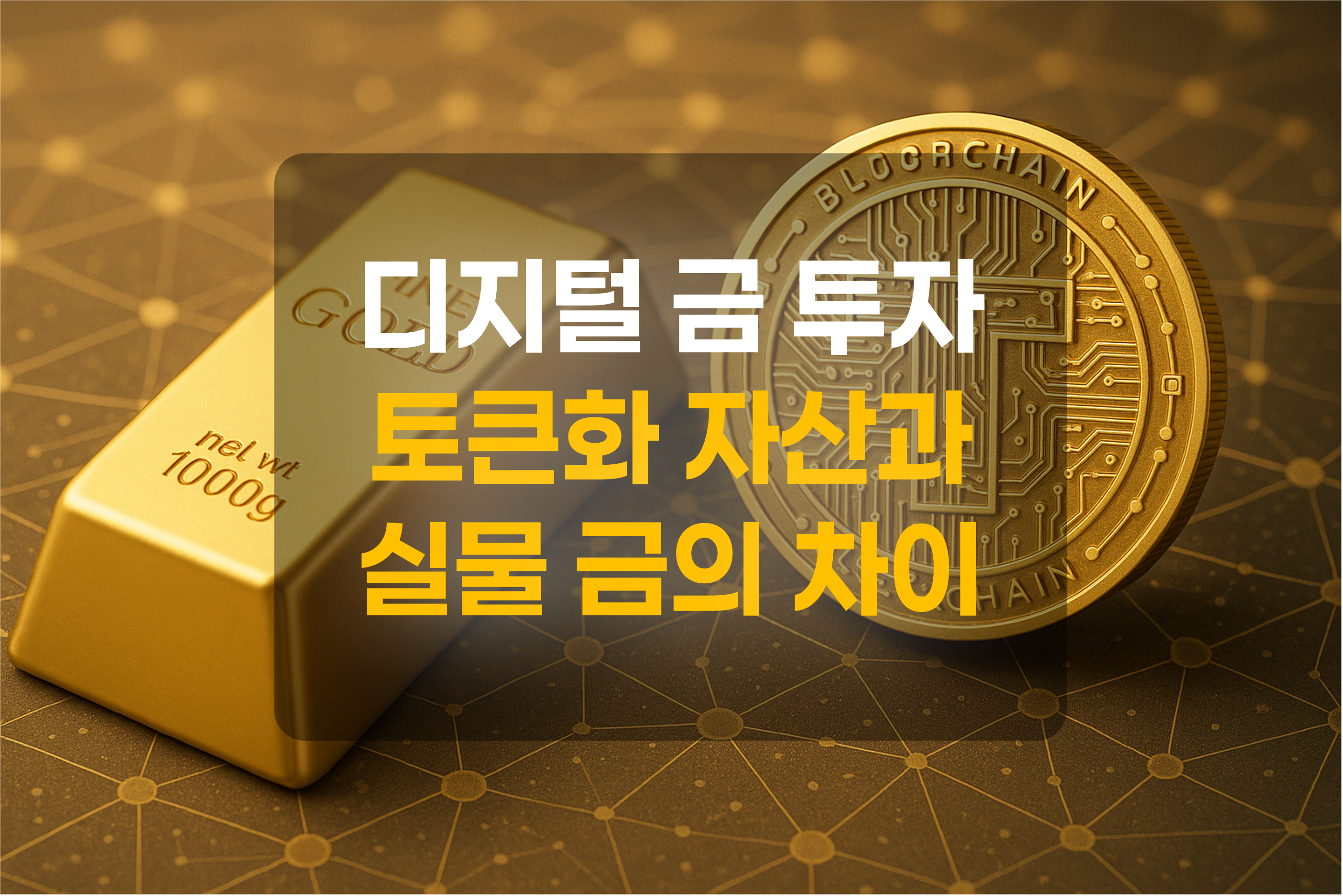 실물금과 금토큰을 표현한 그림