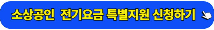 소상공인전기요금특별지원