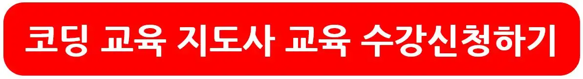 코딩 교육 지도사 수강신청