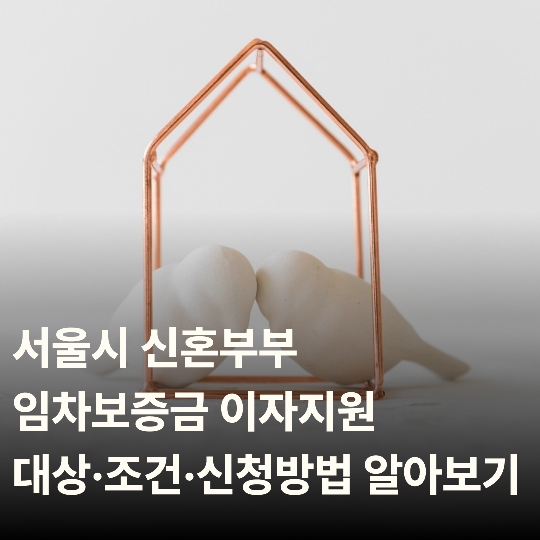 서울시 신혼부부 임차보증금 이자지원, 대상&middot;조건&middot;신청방법 알아보기