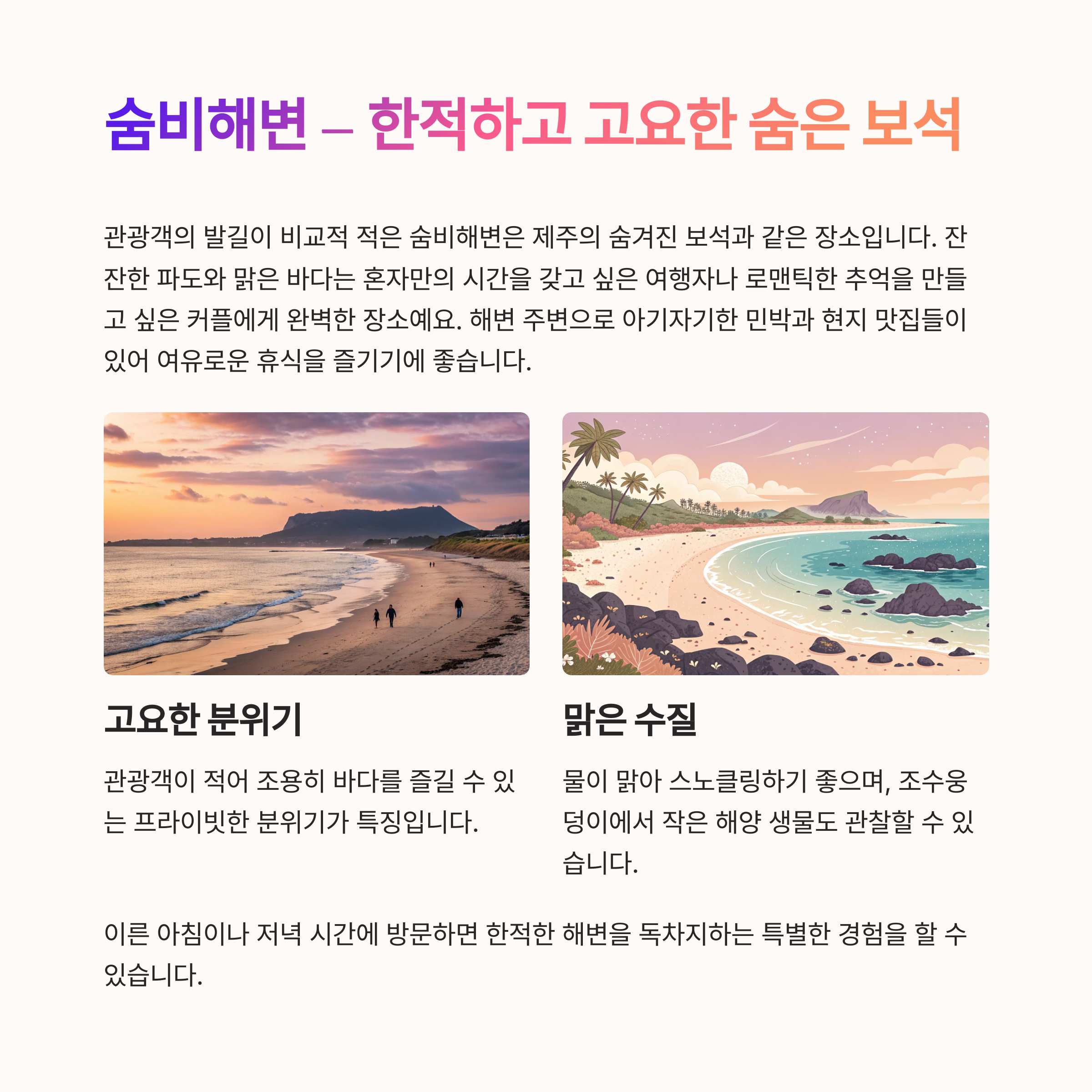 현지인도 추천하는 숨은 명소, 숨비해변
