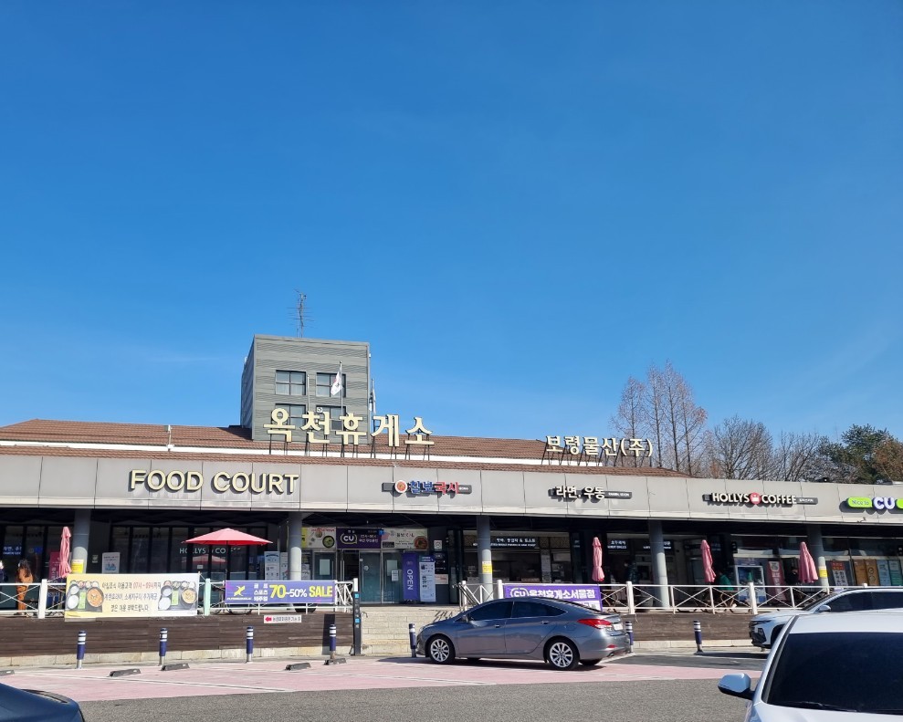 경부고속도로 옥천휴게소(서울방향) 맛집 한방닭곰탕과 시인 정지용 향수 및 정지용 문학관, 생가 방문 후기