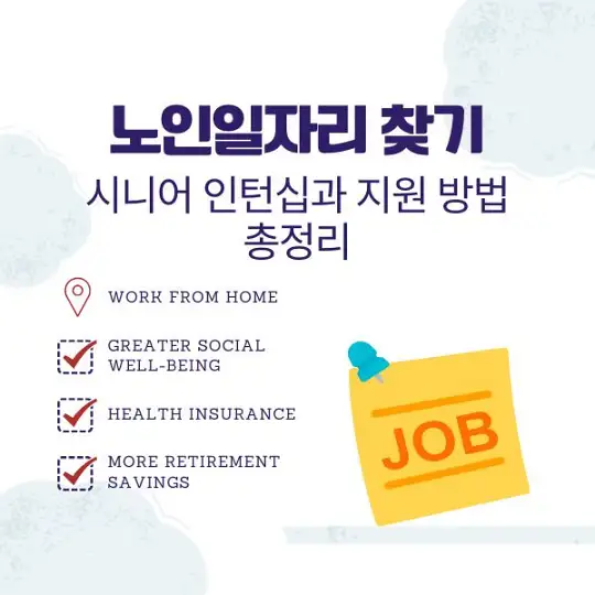 노인일자리 찾기