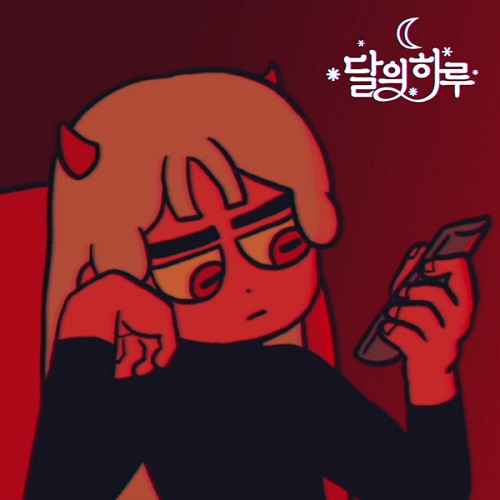 달의하루 염라 Karma 카르마 가사 노래 뮤비 곡정보