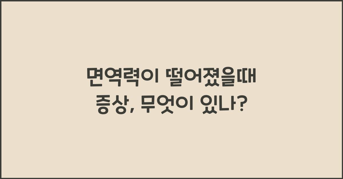 면역력이 떨어졌을때 증상