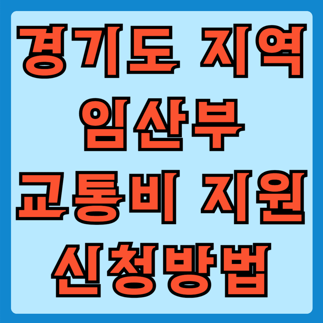 경기도지역 임산부 교통비지원 신청방법