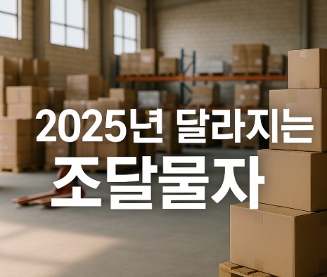 2025년 달라지는 조달물자 품질관리! 국민안전을 위한 새로운 기준은?