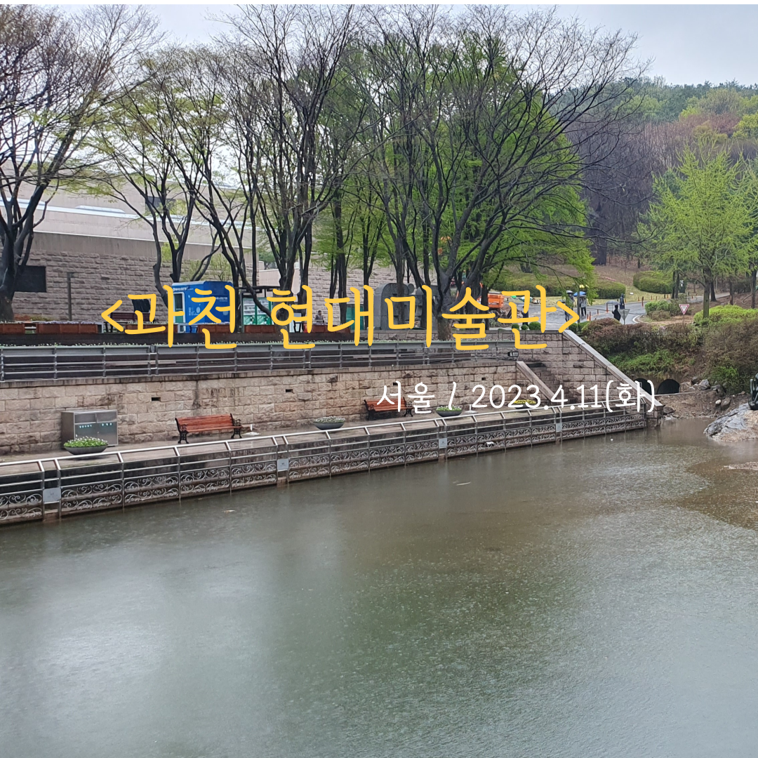 과천현대미술관