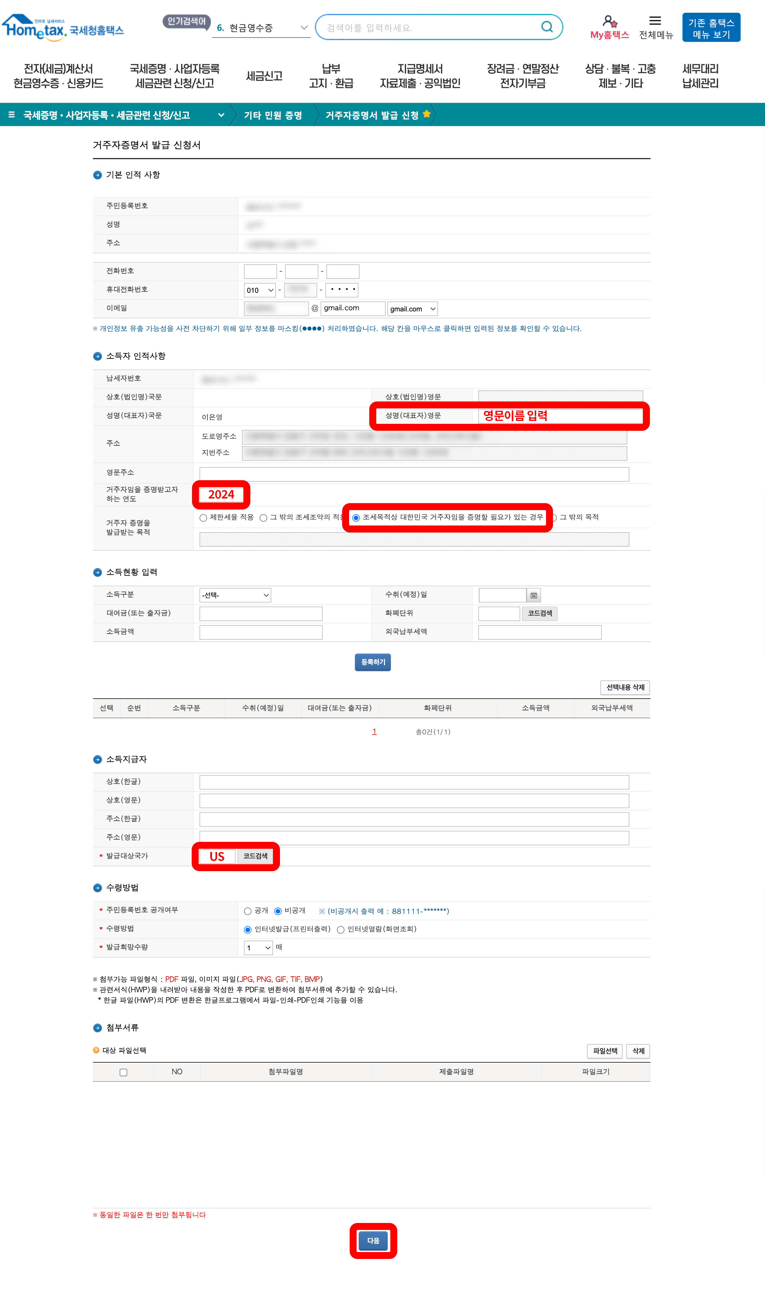 홈택스 거주자증명서 발급 신청서 작성