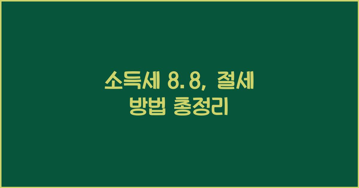 소득세 8.8