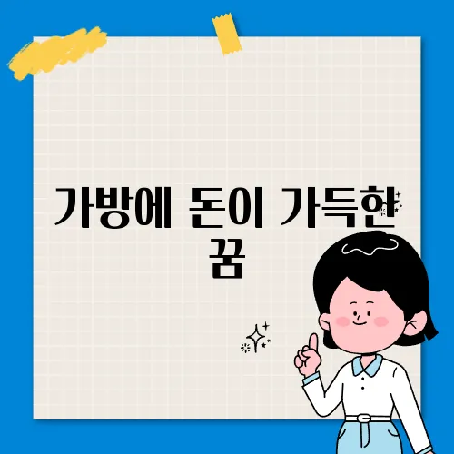 가방에 돈이 가득한 꿈