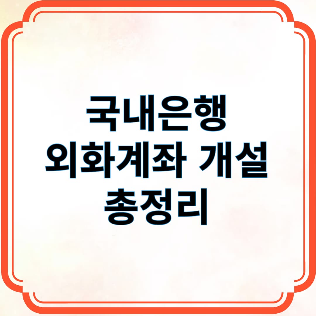 국내은행 외화 계좌 개설 총정리