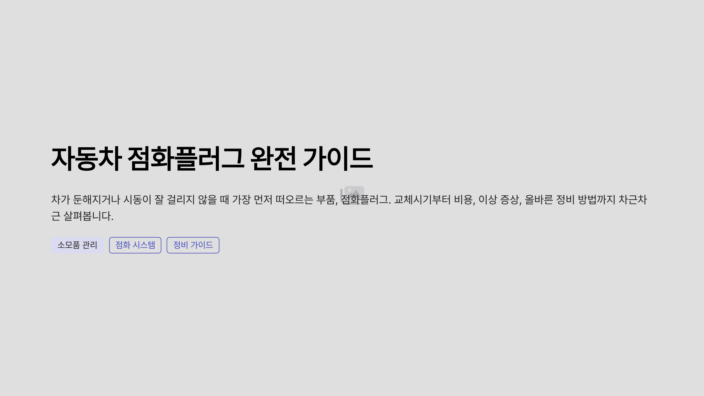 자동차 점화플러그 교체비용 점화플러그 교체시기