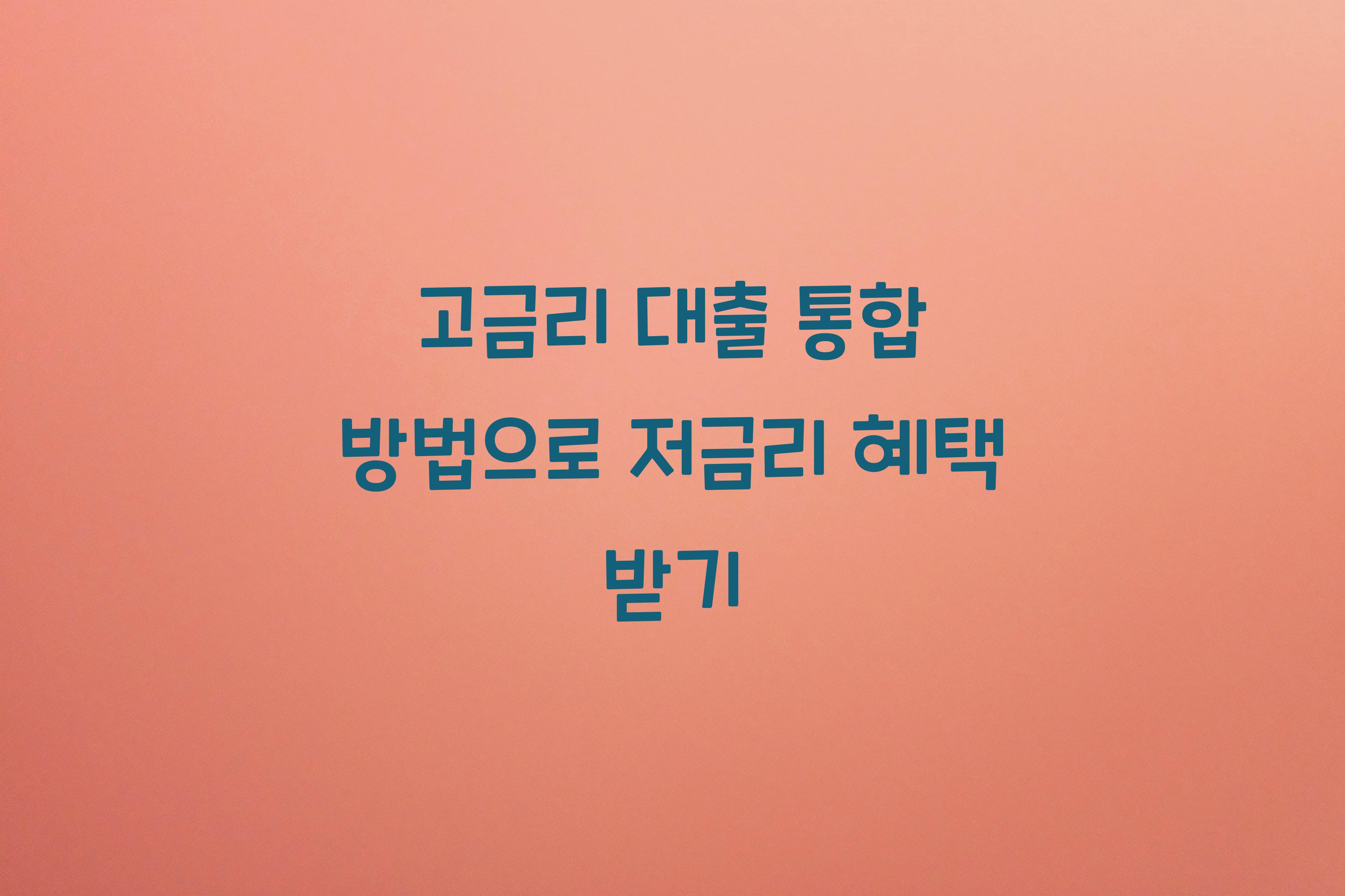 고금리 대출 통합 방법