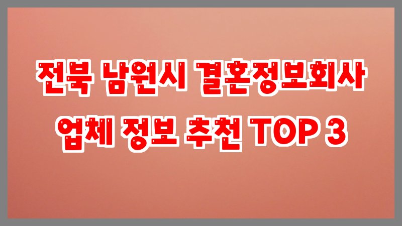 전북 남원시 결혼정보회사