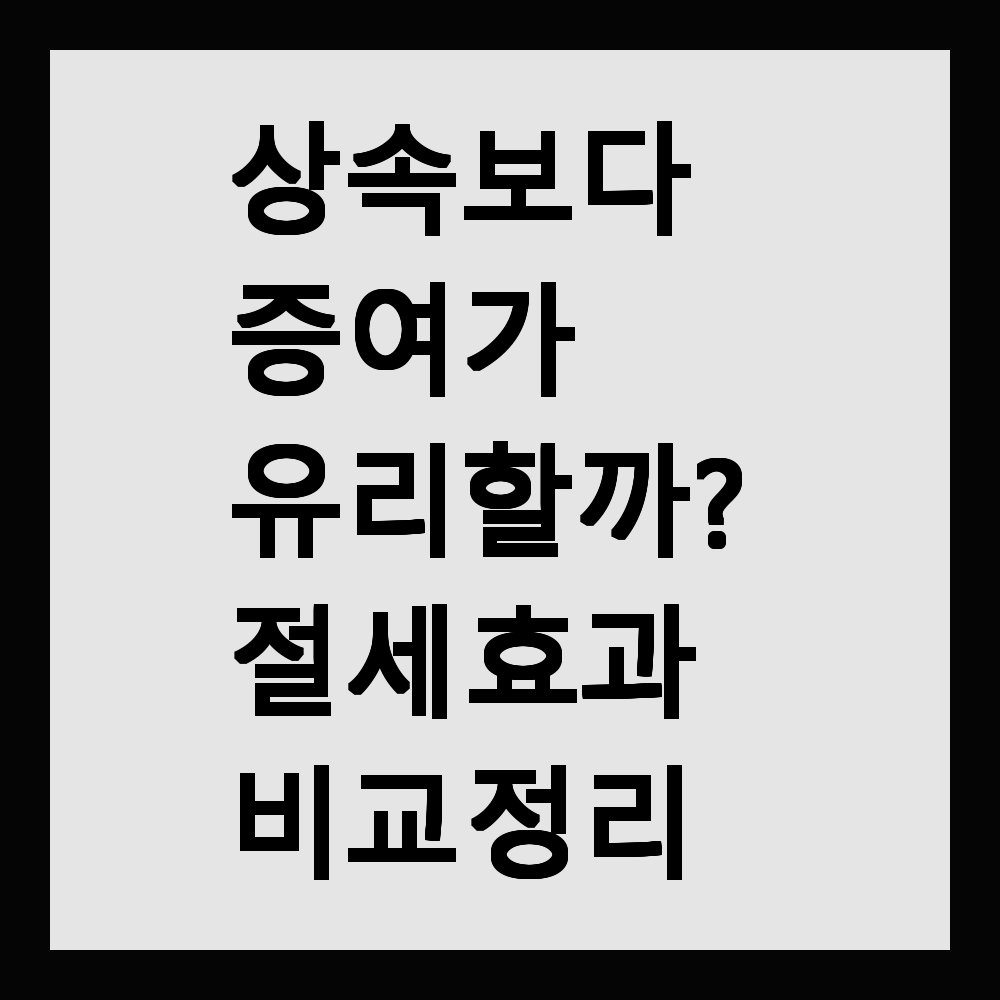상속보다 증여가 유리할까? 절세 효과 비교 정리