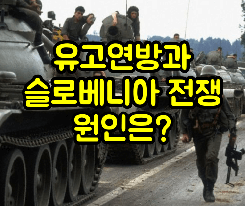 유고연방과 슬로베니아 전쟁