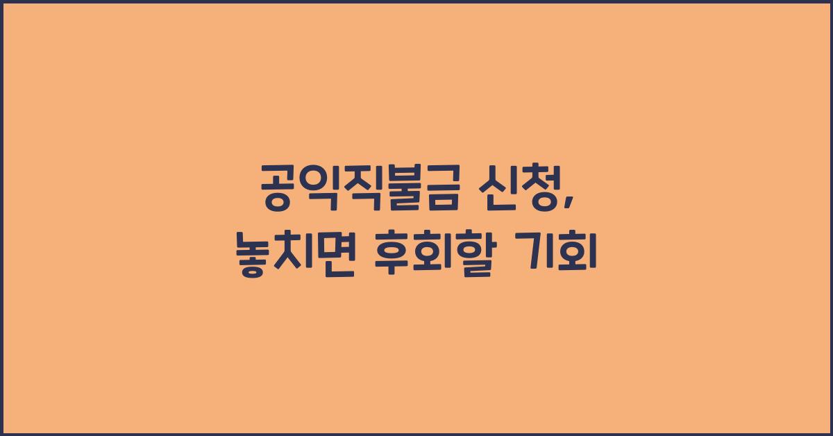공익직불금 신청