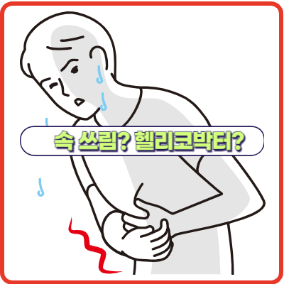 헬리코박터 감염 증상과 치료 방법은?