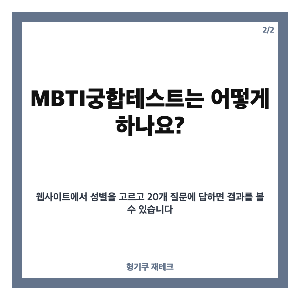 MBTI궁합테스트, 16가지 유형별 연애 궁합과 결과 해석법 카드뉴스 2
