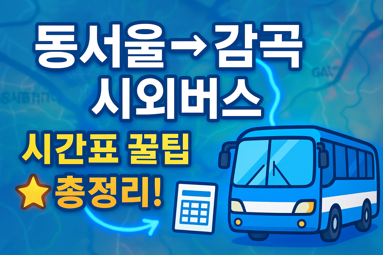 동서울터미널 &rarr; 감곡(충북) 시외버스 노선 시간표 꿀팁