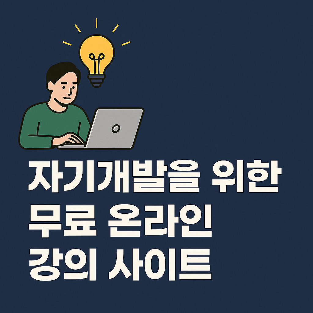 Self-Development_Free Lecture_자기개발