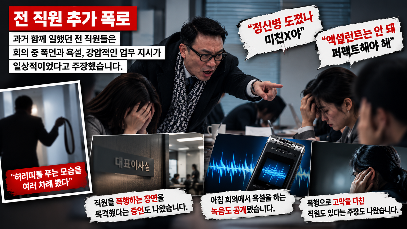 박평순 오가닉포에버 대표의 전 직원들이 제기한 직장 내 폭언과 폭행 의혹, JTBC 사건반장 추가 폭로 내용