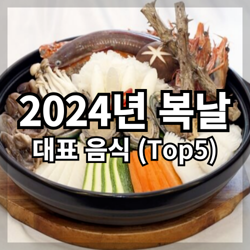 2024년 복날 대표 음식 [Top5]